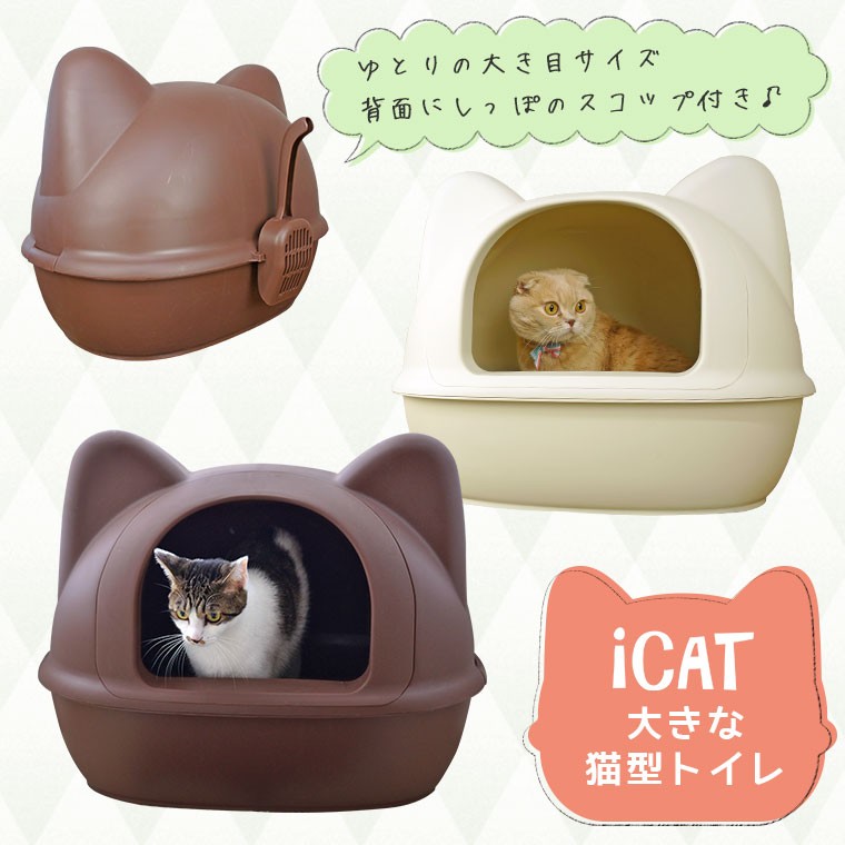 猫 トイレ iCat アイキャット オリジナル 大きなネコ型トイレット スコップ付 猫のトイレ トイレトレー トイレ本体 カバー付