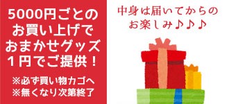 5,000円ごとのお買物でカゴにいれてね