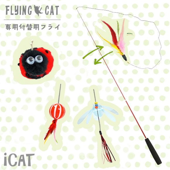 iDog 猫 おもちゃ 猫用品 iCat FLYING CAT 釣りざお猫じゃらし 付替用