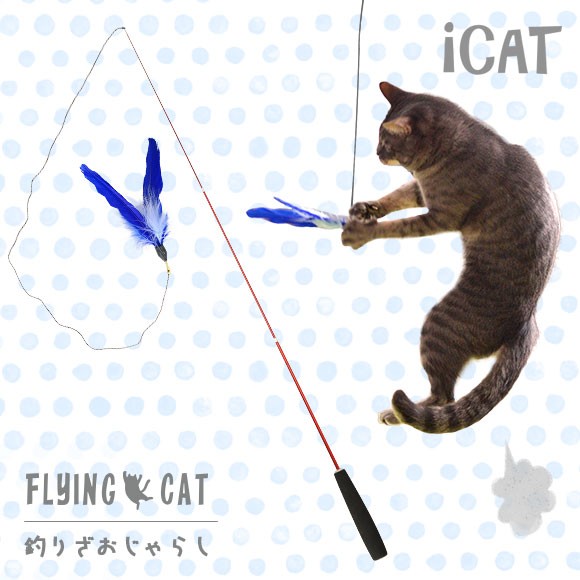 猫 おもちゃ iCat FLYING CAT 釣りざお猫じゃらし 青い羽根 ねこじゃらし 猫のおもちゃ