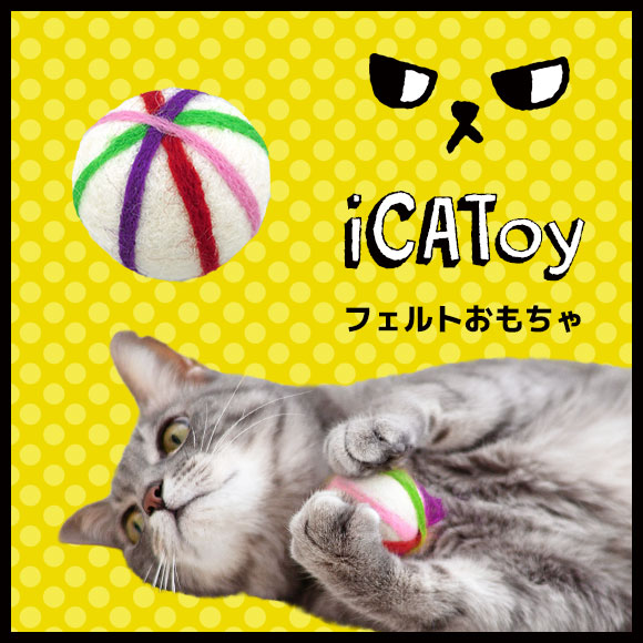 猫 おもちゃ iCaTOY フェルトのコロコロ手毬 ねずみ ボール 猫のおもちゃ