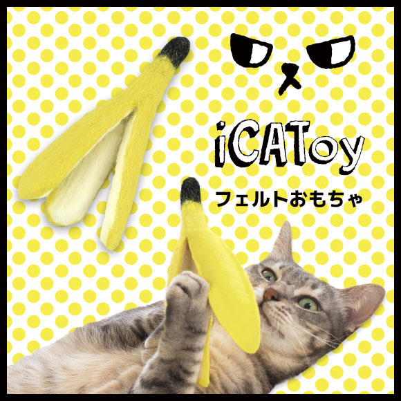 猫 おもちゃ iCaTOY フェルトのケリケリバナナのかわ けりけり 猫のおもちゃ