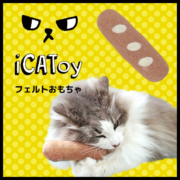 猫 おもちゃ iCaTOY フェルトのケリケリフランスパン けりけり 猫のおもちゃ