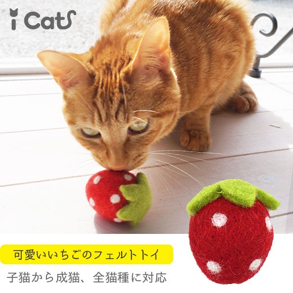 猫 おもちゃ iCaTOY コロコロフェルトTOY いちご  ねずみ ボール 猫のおもちゃ