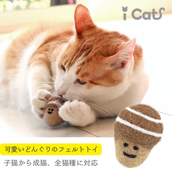 猫 おもちゃ iCaTOY コロコロフェルトTOY どんぐり  ねずみ ボール 猫のおもちゃ