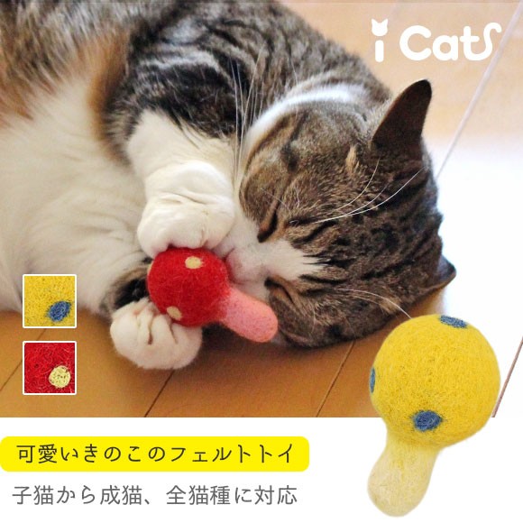 猫用品 Icatoy コロコロフェルトtoy きのこ Rmc Ty152 Idog 通販 Yahoo ショッピング