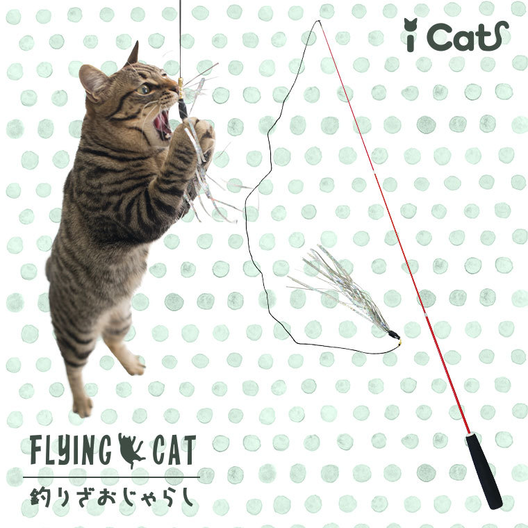 期間限定今なら送料無料 iCat FLYING CAT 釣りざお猫じゃらし カラフルフェザー