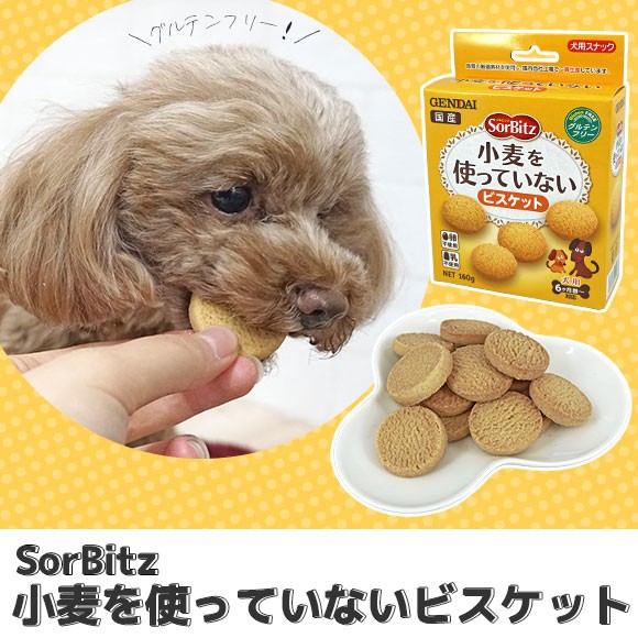 ☻即購入不可‼️プロフ必読お願い☻　ドッグフード ドッグフード GENDAI ソルビッツ 小麦を使っていないビスケット