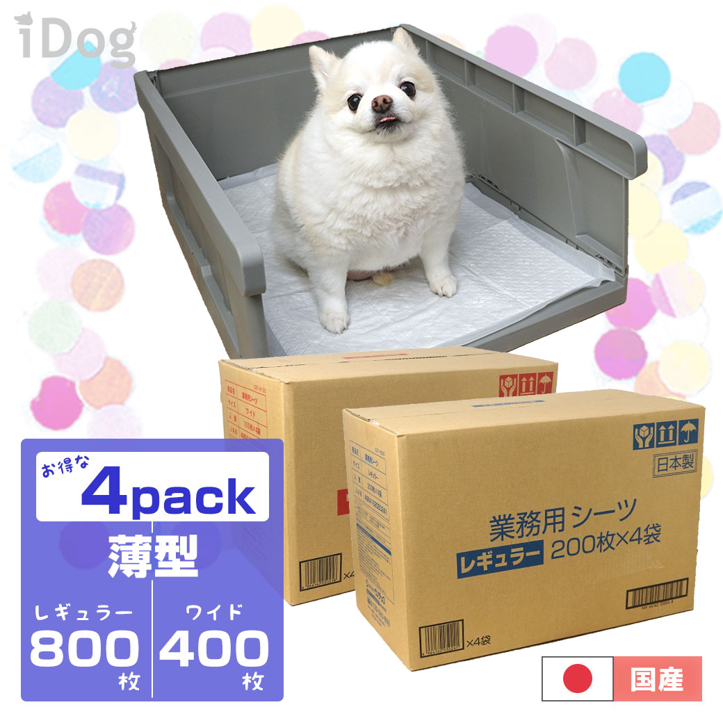 犬 トイレ iDog ペットシーツ 薄型 お得な4パックセット [北海道・沖縄配送不可] レギュラー/800枚入 ワイド/400枚入 トイレ用品 トイレトレー トイレシート ペットシーツ