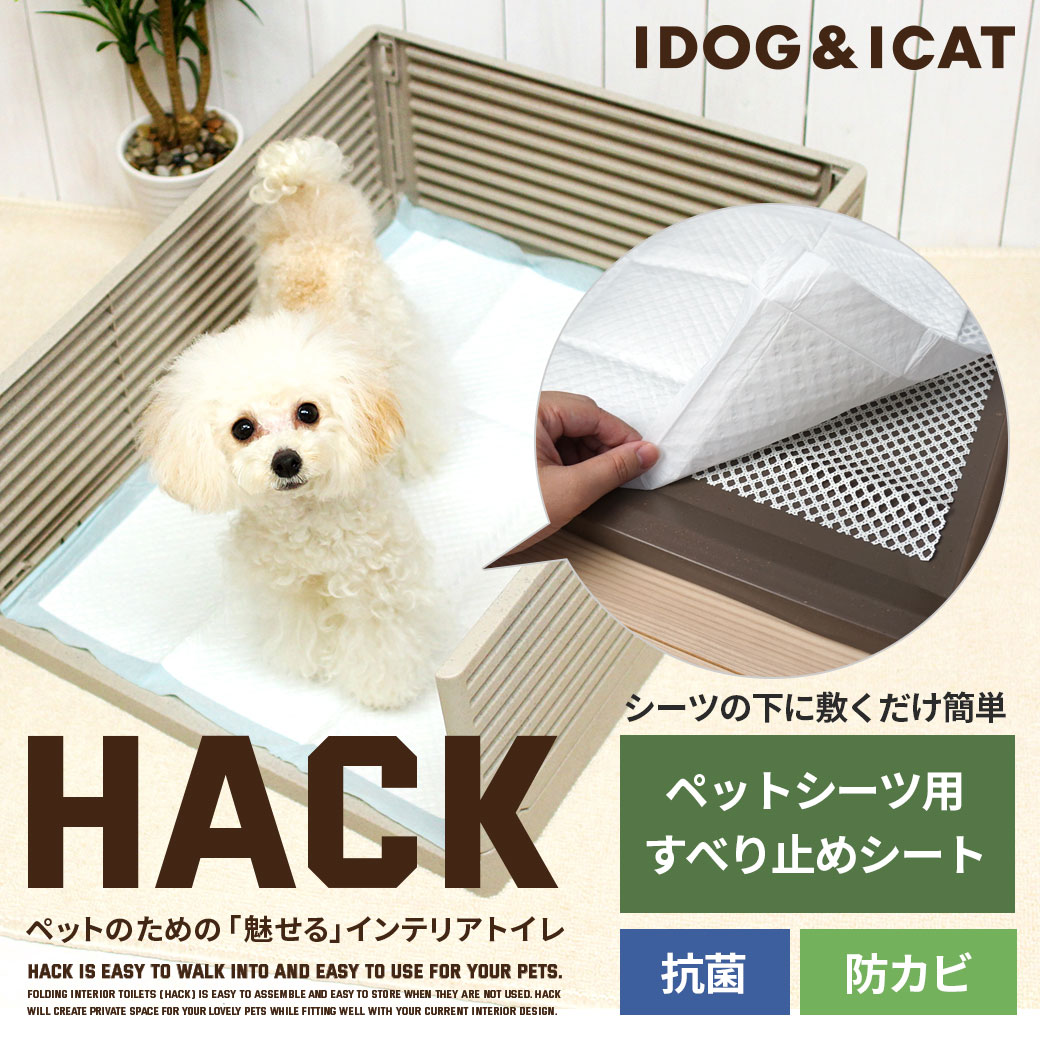 犬 トイレ  ペットシーツ用すべりどめシート アイドッグ トイレ用品 トイレシート ペットシーツ