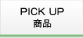 PICKUP商品