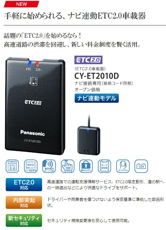 セットアップ込み ETC2.0車載器 CY-ET2010D Panasonic カーナビ連動 