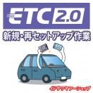 返送料無料/他商品と同時注文不可] ETC2.0専用 新規・再セットアップ