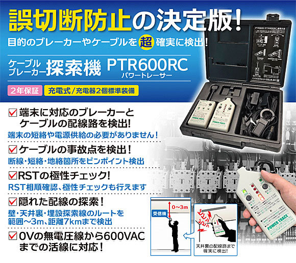 感謝価格】【感謝価格】PTR600RC グッドマン ケーブル探索機 パワー