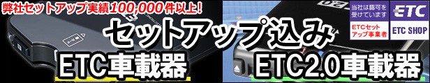 返送料無料 Etc2 0セットアップ 新規 再セットアップ作業 対応機種を必ずご確認ください Etc2 0車載器用 四輪車のみ 沖縄県は不可 イドサワヤフーショップ 通販 Yahoo ショッピング