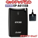 セットアップ込み ETC2.0車載器 EP-A015SB 三菱電機 カーナビ連動