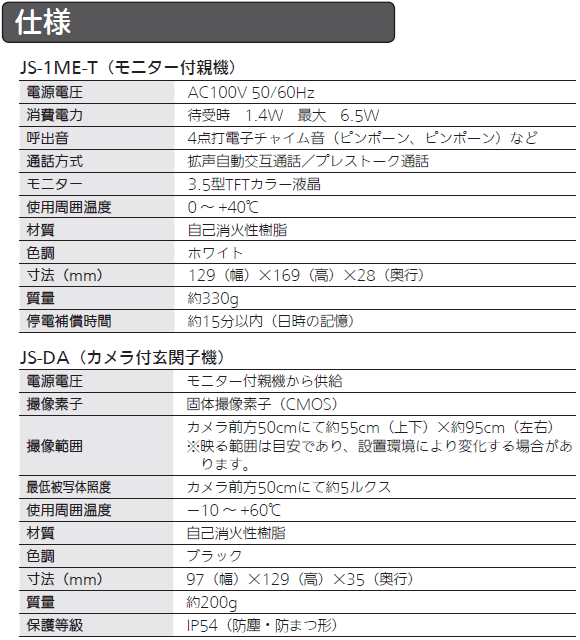 【在庫あり】JS-12E テレビドアホン (3.5型カラーモニター付親機＋ 