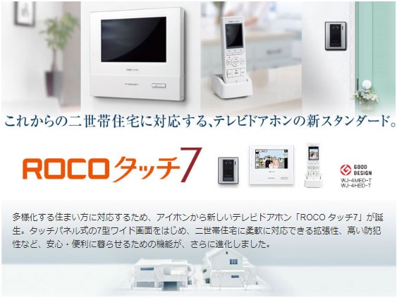 WJ-45 テレビドアホン ROCOタッチ7 (ワイヤレス子機 玄関子機 親 WJ-45 テレビドアホン ROCOタッチ7 (ワイヤレス子機 玄関子機 親