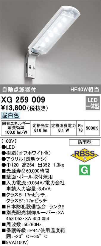 ODELIC（オーデリック） 【在庫あり】XG259009 LED防犯灯 昼白色 自動