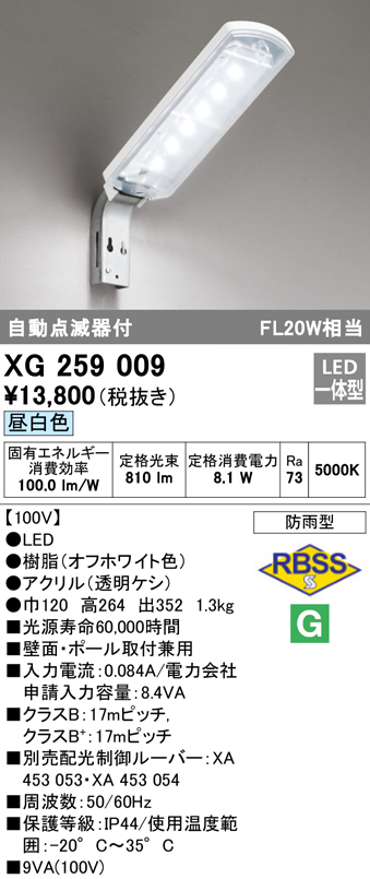 在庫あり】XG259009 オーデリック LED防犯灯 昼白色 自動点滅器付