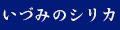 いづみのシリカ ヤフー店