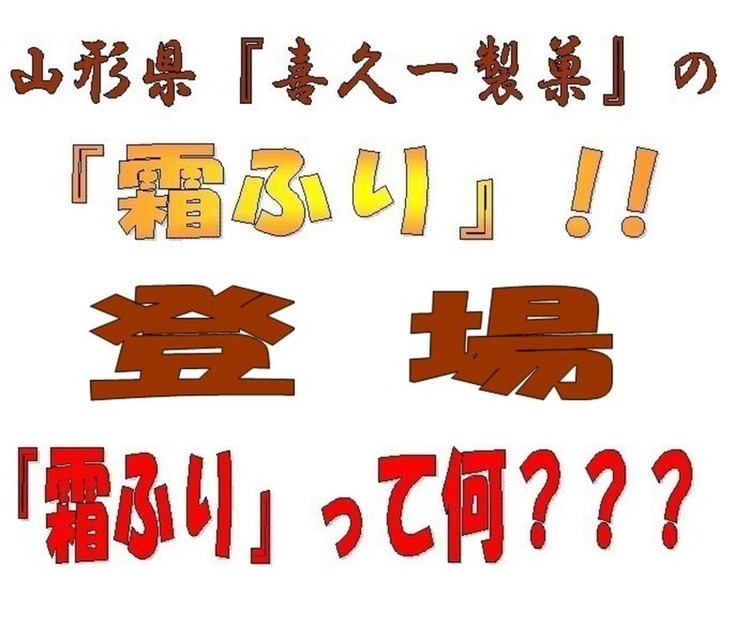 喜久一製菓「霜ふり」って何？牛肉？食べて納得のネーミング