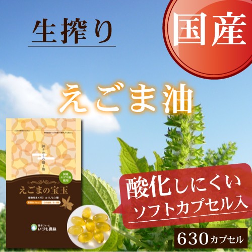 えごまの宝玉(630カプセル)