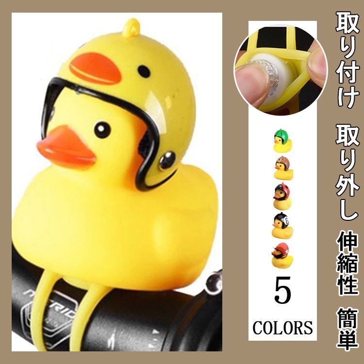 アヒル 自転車ライト ヘッドライト Led 照明 シリコン ベルハンドルバー 伸縮性 取り付け 取り外し 簡単 アクセサリー 小さい かわいい 0sfqfhp8gc 自転車 Vallenallergyasthma Com