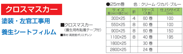 養生用 クロスマスカーテープ 塗装、左官工事用 550×25m : arc-040