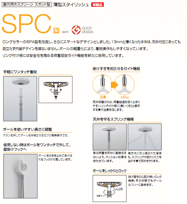 1本入 川口技研 SPC-W（ホワイト）  SPC-M（木調天井用） 室内用ホスクリーン スポット型