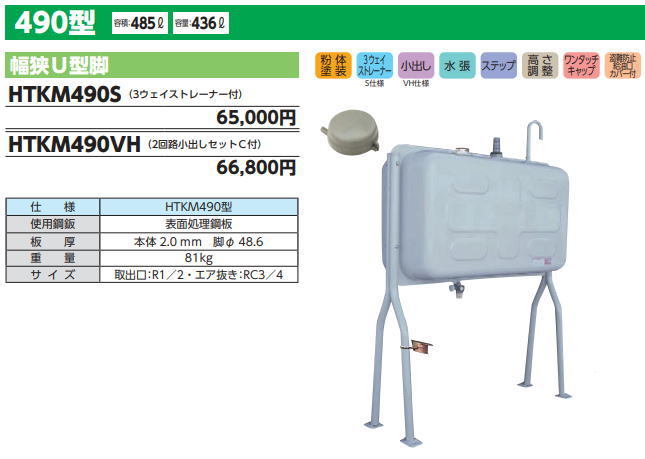 ダイケン 屋外用ホームタンク HTKM490S 490型 幅狭U型脚 3ウェイ