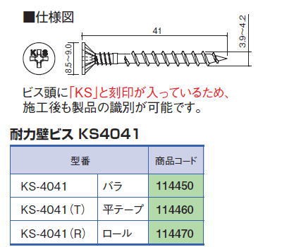 カネシン 耐力壁ビス ロール KS-4041（R）(20入1ケース) - 金物、部品