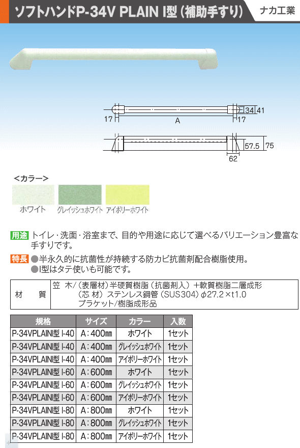 ナカ工業 ソフトハンド 補助手すり I型 P-34V I-60 600mm ホワイト