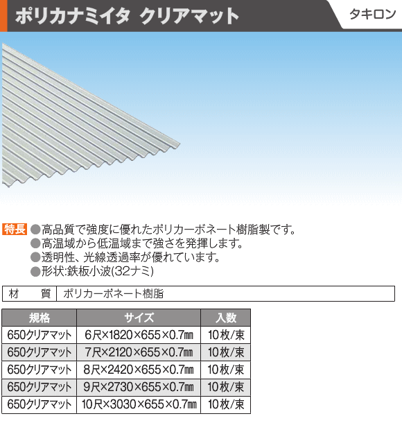 （20枚入）　タキロン　ポリカ波板　クリアマット　650　10尺　3030×655×0.7mm　※メーカー直送品