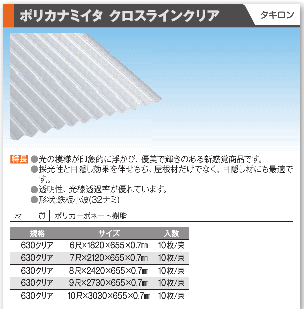 （20枚入）　タキロン　ポリカ波板　クロスラインクリア　※メーカー直送品　630　2730×655×0.7mm　9尺