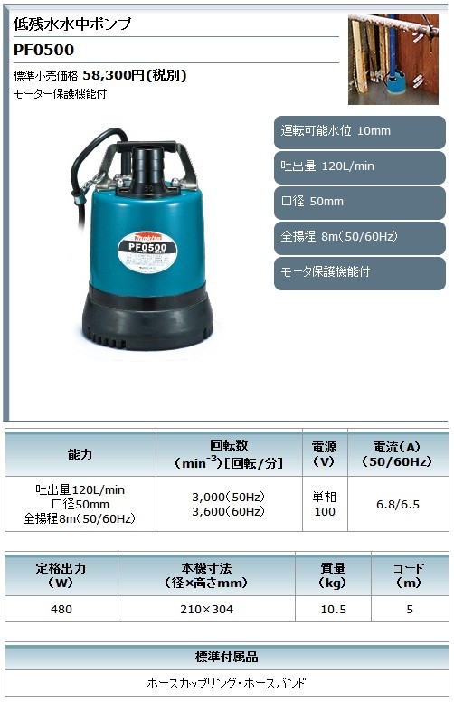 88%OFF!】 マキタ Makita 低残水水中ポンプ 50Hz PF0500 copycatguate.com