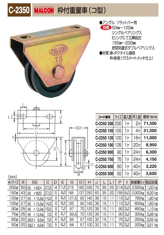 丸喜金属　C-2350　150　MALCON　サイズ：150　1個　枠付重量車(コ型)