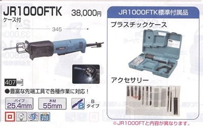 マキタ MAKITA JR1000FTK 小型レシプロソー ブレード１０種類、ケース