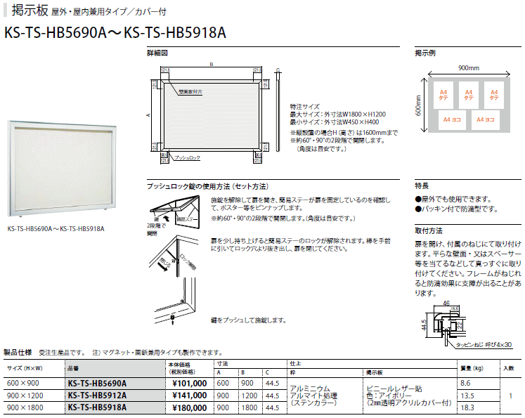 キョーワナスタ KS-TS-HB5690A 掲示板 屋外・屋内兼用／カバー付