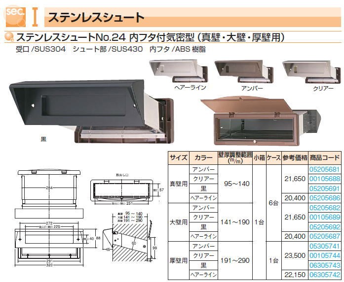 水上 ステンシュート No.24 内フタ付気密型 真壁用 アンバー 壁厚調整