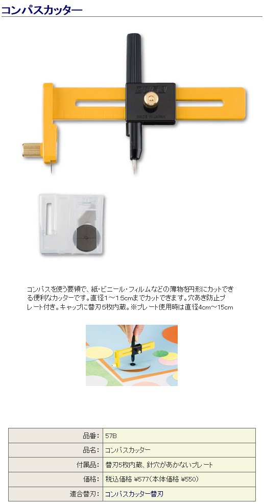 ギフト/プレゼント/ご褒美]OLFA オルファ 円切り 57B コンパスカッター はさみ、カッター、裁断機