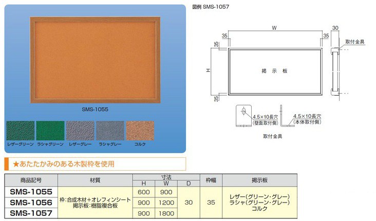 神栄ホームクリエイト 掲示板 レザー・ラシャ貼 SMS-1057 (新協和