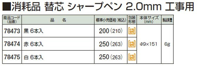 べるページ シンワ測定 78475 消耗品 替芯 シャープペン 2.0mm 工事用 白 6本入の