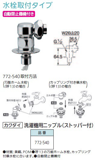 カクダイ 洗濯機用ニップル ストッパー付 772-540の説明 - 通販