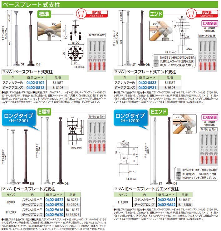 マツ六 フリーRレール EBP式エンド支柱ロングタイプ BJ-164DB ダーク