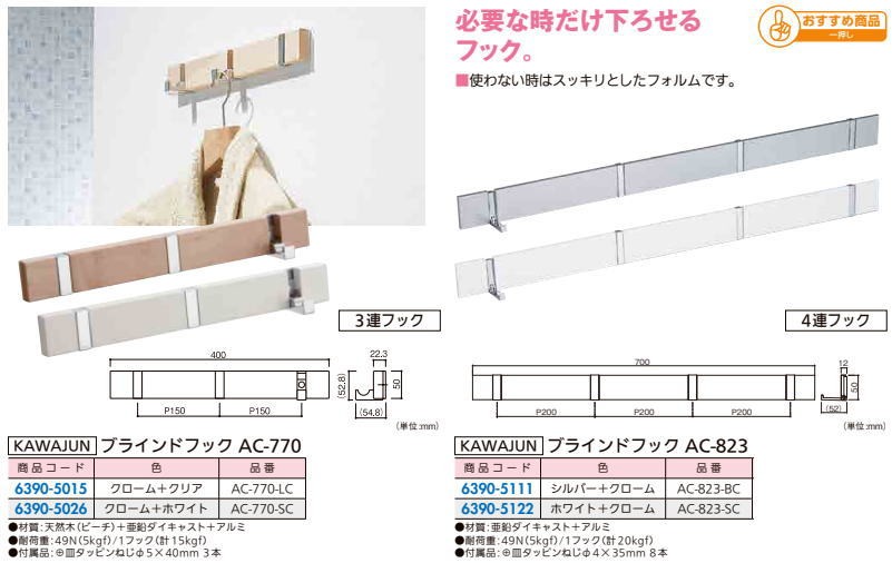 カワジュン ブラインドフック AC-770-SC クローム+ホワイト : st-2mr