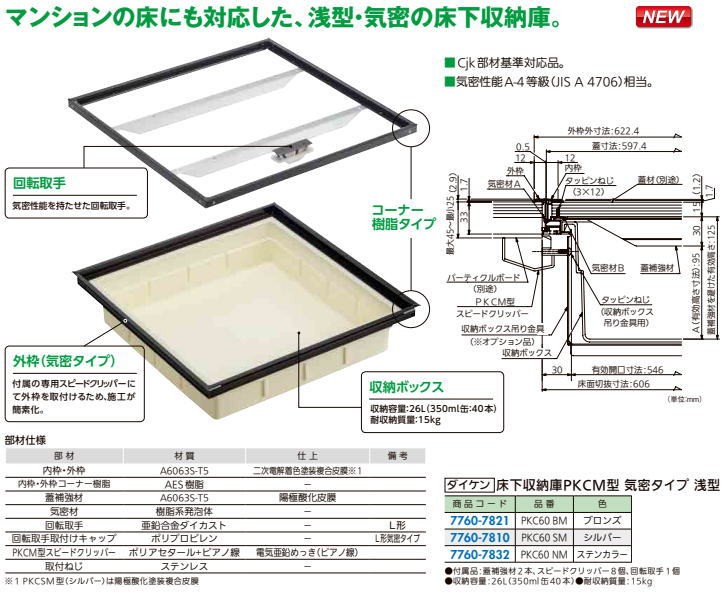 ダイケン 床下収納庫 浅型・気密タイプ PKC60SM シルバー ※代引不可