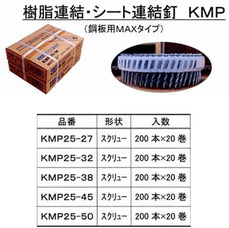 マシンネイル（連結釘）　KMP25-32　鋼板用MAXタイプ　200本×20巻入　スクリュー