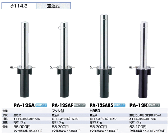 サンポール ピラー 車止めポール 差込式 フック付 PA-12SAF φ114.3