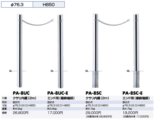 サンポール ピラー 車止めポール 差込式 クサリ内蔵 PA-8SC φ76.3(交換
